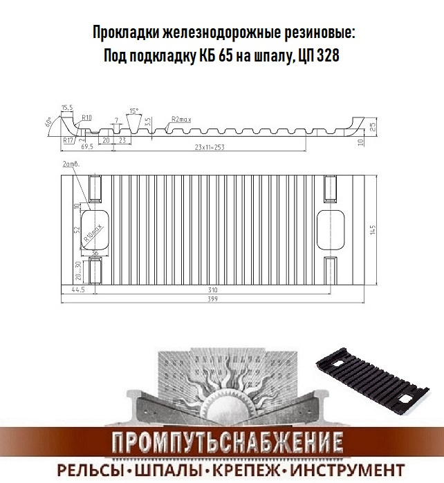 Прокладка цп 328. Прокладка ЦП-328 под подкладку кб65. Прокладка резиновая ЦП-328 ту 2539-161-01124323-2003. Прокладка ЦП-328 нашпальная (КБ-65). Прокладка нашпальная ЦП-153 под подкладку КБ-65.