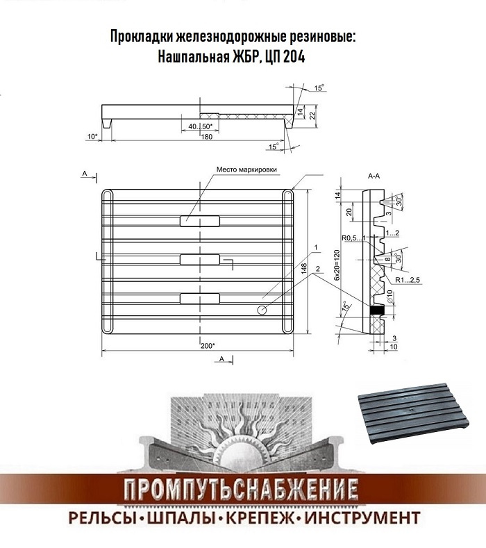 Жбр цп. Прокладка ЖБР ЦП-204. Прокладка ЖБР-65 чертеж. Цп638 ЖБР. Подрельсовая прокладка АРС.