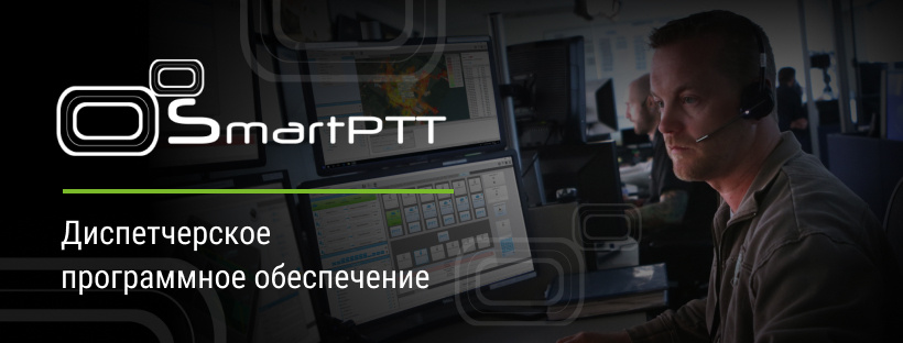 Диспетчерское ПО «SmartPTT»